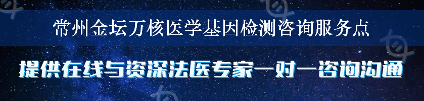 常州金坛万核医学基因检测咨询服务点